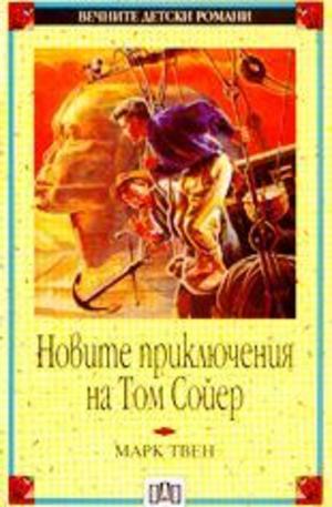 Книга - Новите приключения на Том Сойер