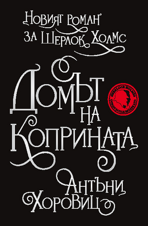 Книга - Новият роман за Шерлок Холмс - Домът на коприната