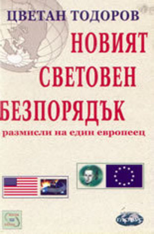 Книга - Новият световен безпорядък - размисли на един европеец