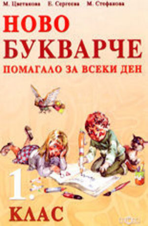 Книга - Ново букварче (помагало за всеки ден) - 1. клас