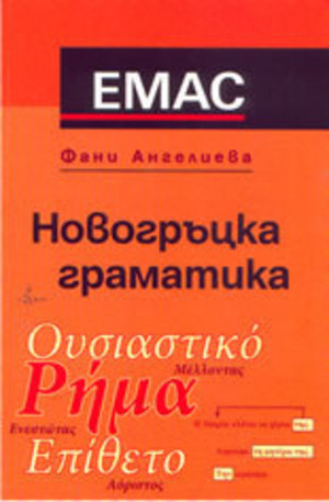 Книга - Новогръцка граматика