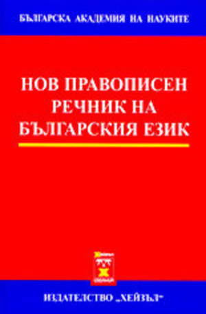 Книга - Нов правописен речник на българския език