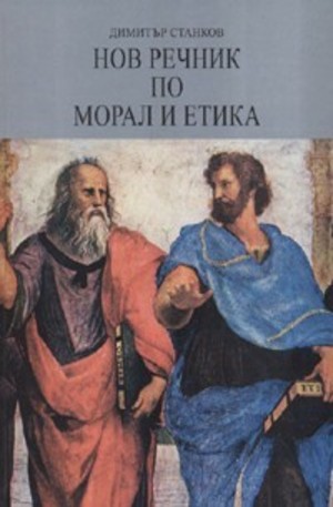 Книга - Нов речник по морал и етика