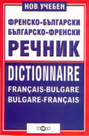 Книга - Нов учебен френско-български и българско-френски речник