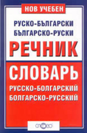 Книга - Нов учебен руско-български и българско-руски речник