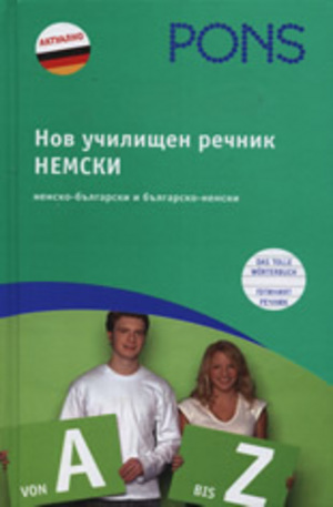 Книга - Нов училищен речник НЕМСКИ