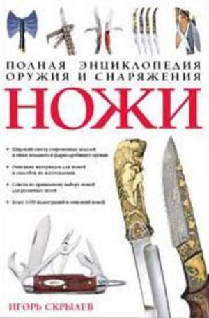 Книга - Ножи - полная энциклопедия оружия и снаряжения