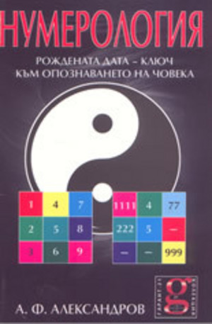 Книга - Нумерология: Рождената дата - ключ към опознаването на човека