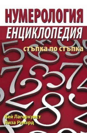 Книга - Нумерология - енциклопедия