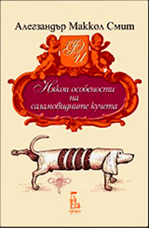 Книга - Някои особености на саламовидните кучета