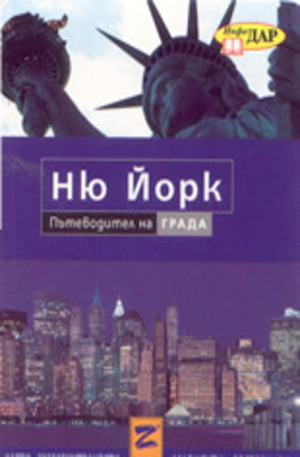 Книга - Ню Йорк: пътеводител на града