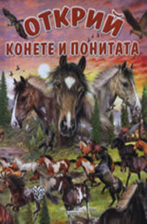 Книга - ОТКРИЙ конете и понитата