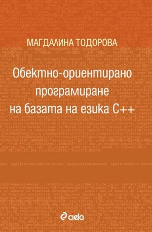 Книга - Обектно-ориентирано програмиране на базата на езика С++