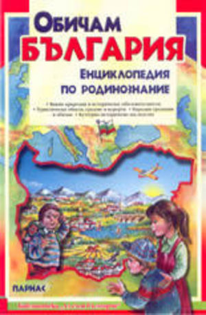 Книга - Обичам България