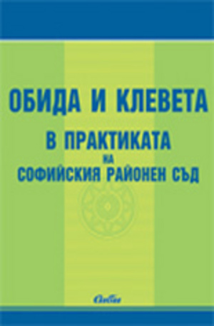 Книга - Обида и клевета в практиката на Софийския районен съд