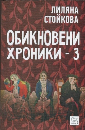 Книга - Обикновени хроники - 3