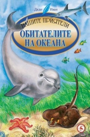 Книга - Обитателите на океана