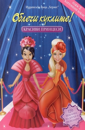 Книга - Облечи куклите: Красиви принцеси