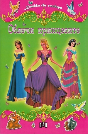 Книга - Облечи принцесите