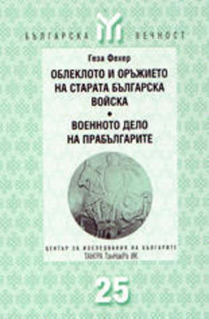 Книга - Облеклото и оръжието на старата българска войска. Военното дело на прабългарите
