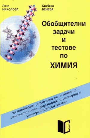Книга - Обобщителни задачи и тестове по химия