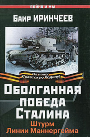 Книга - Оболганная победа Сталина