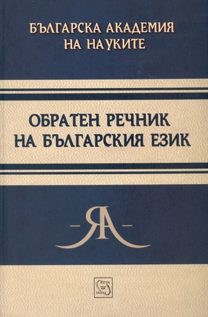 Книга - Обратен речник на българския език