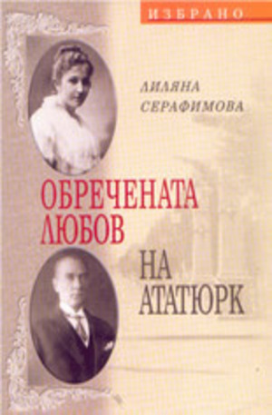 Книга - Обречената любов на Ататюрк