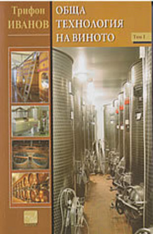 Книга - Обща технология на виното - том 1