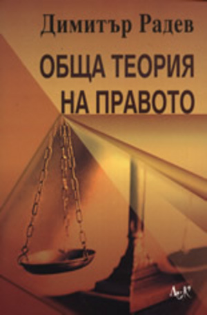 Книга - Обща теория на правото