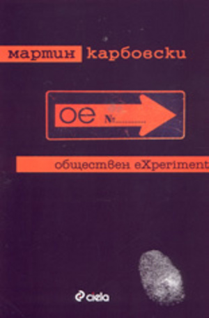 Книга - Обществен eXperiment
