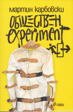 Книга - Обществен experiment