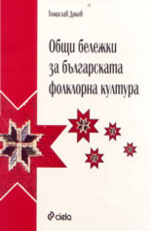Книга - Общи бележки за българската фолклорна култура