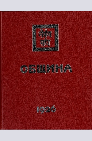 Книга - Община 1926