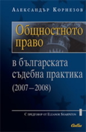 Книга - Общностното право в българската съдебна практика (2007-2008)