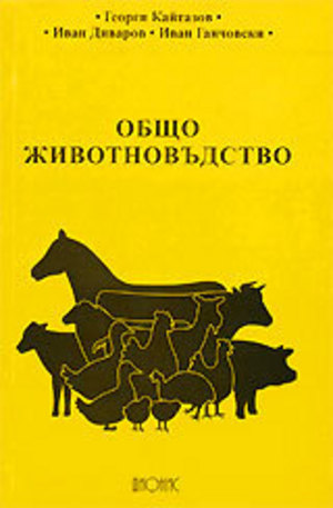 Книга - Общо животновъдство