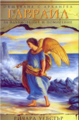 Книга - Общуване с Архангел Гавраил за вдъхновение и помирение