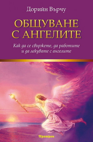 Книга - Общуване с ангелите