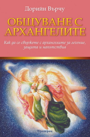 Книга - Общуване с архангелите: Как да се свържете с архангелите за лечение, защита и напътствия