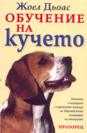 Книга - Обучение на кучето