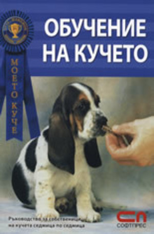 Книга - Обучение на кучето