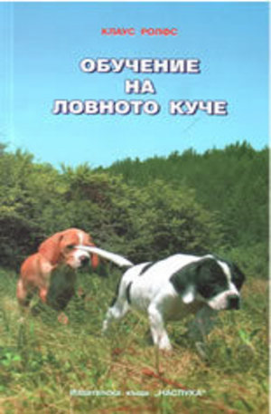 Книга - Обучение на ловното куче