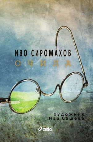 Книга - Очила