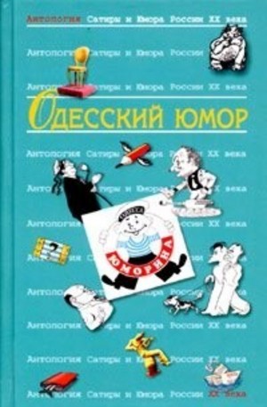 Книга - Одесский юмор