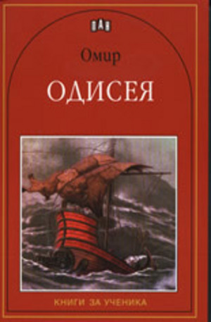 Книга - Одисея