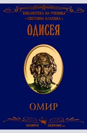 Книга - Одисея