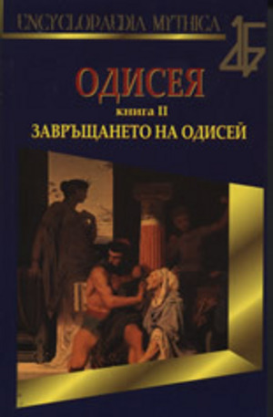 Книга - Одисея, книга 2: Завръщането на Одисей