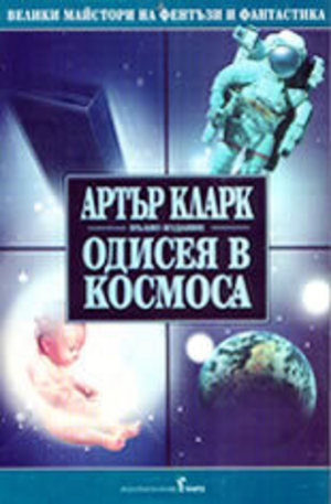 Книга - Одисея в космоса
