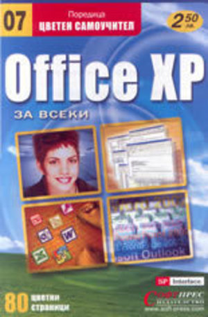 Книга - Office XP за всеки