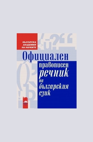 Книга - Официален правописен речник на българския език